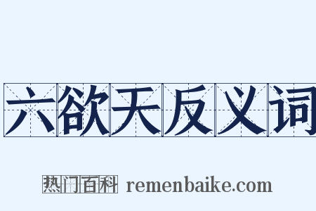 六欲天反义词是什么意思的图片